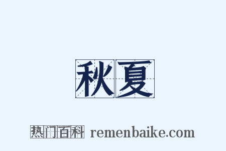 秋夏是什么意思的图片